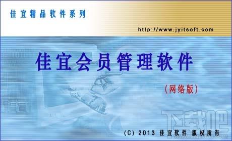 佳宜会员管理软件,佳宜会员管理软件下载,佳宜会员管理软件网络版