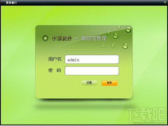 中顶瑜伽馆管理系统,中顶瑜伽馆管理系统-经典版下载,中顶瑜伽馆管理系统-经典版官方下载
