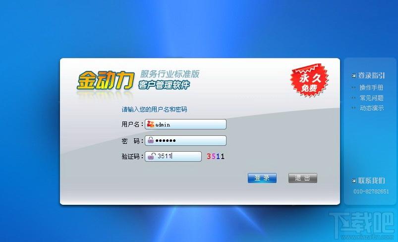 金动力CRM客户管理软件服务行业标准版,金动力CRM客户管理软件服务行业标准版下载
