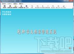 利和学生档案管理系统,利和学生档案管理系统下载,利和学生档案管理系统官方下载