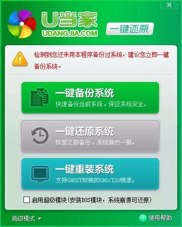 U当家一键还原下载,系统备份还原软件,系统备份还原