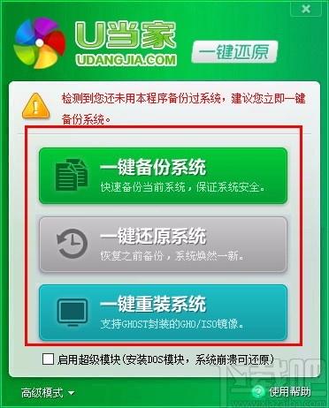U当家一键还原下载,系统备份还原软件,系统备份还原