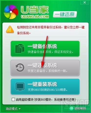U当家一键还原下载,系统备份还原软件,系统备份还原