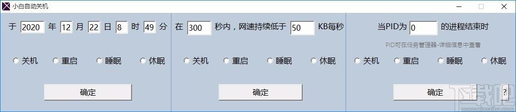 小白自动关机软件,电脑自动关机软件,电脑自动关机