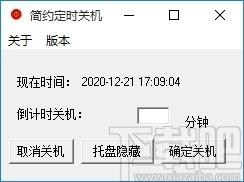 简约定时关机下载,电脑定时关机软件,电脑定时关机