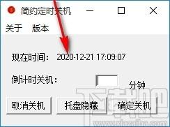 简约定时关机下载,电脑定时关机软件,电脑定时关机