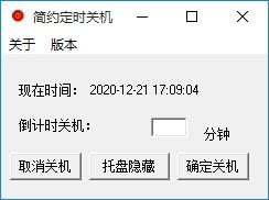 简约定时关机下载,电脑定时关机软件,电脑定时关机