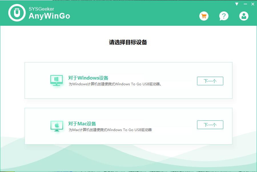 SYSGeeker AnyWinGo下载,系统迁移软件,系统封装,重装系统,u盘启动盘