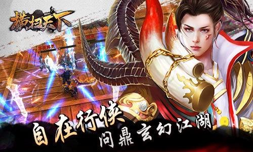 横扫天下私服下载,武侠游戏,战斗游戏,变态游戏,横扫天下