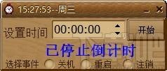 吾爱倒计时下载,电脑定时关机软件,电脑定时关机