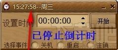 吾爱倒计时下载,电脑定时关机软件,电脑定时关机