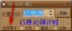 吾爱倒计时下载,电脑定时关机软件,电脑定时关机