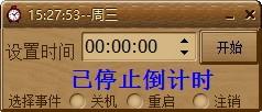 吾爱倒计时下载,电脑定时关机软件,电脑定时关机