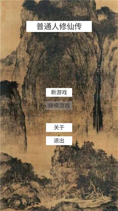 普通人修仙游戏下载,普通人修仙,角色扮演