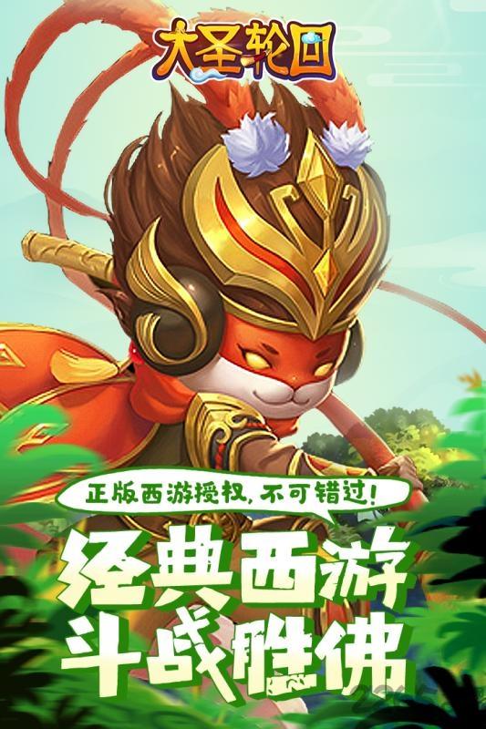 大圣轮回升级领红包版下载,西游手游,回合制手游,大圣轮回