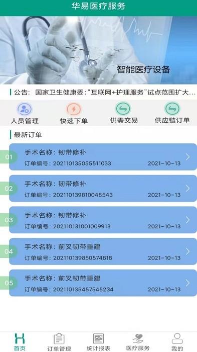 华易医疗服务商平台app下载,医疗app,效率app,华易医疗服务商平台