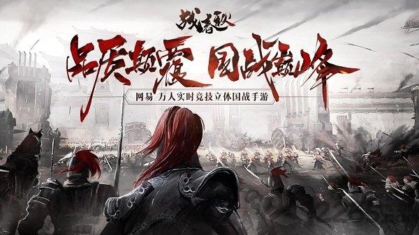 战春秋手游小米版下载,战春秋,小米手游,国战手游