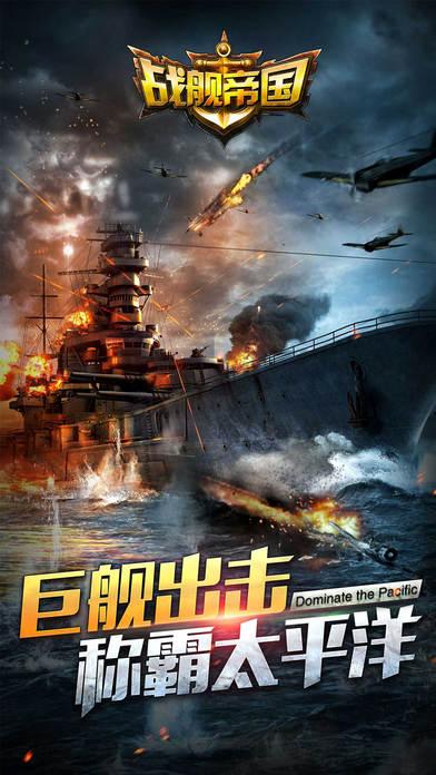 战舰帝国福利变态服下载,战舰帝国,海战手游,策略手游