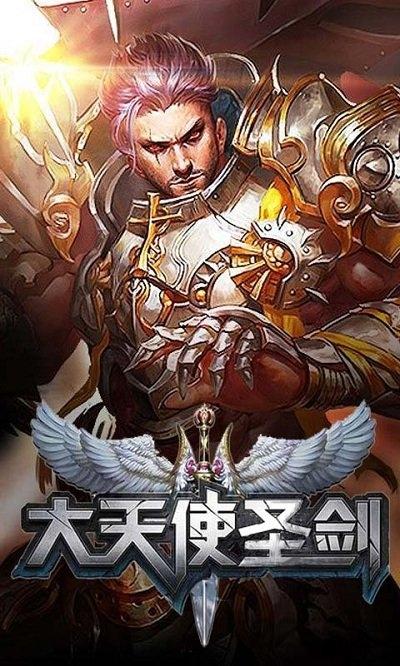 天使圣剑满v版变态版下载,天使圣剑,魔幻手游,3d手游