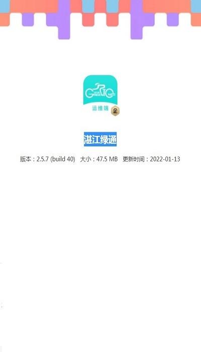 湛江绿通共享电动车app下载,湛江绿通,运维app,电动车app